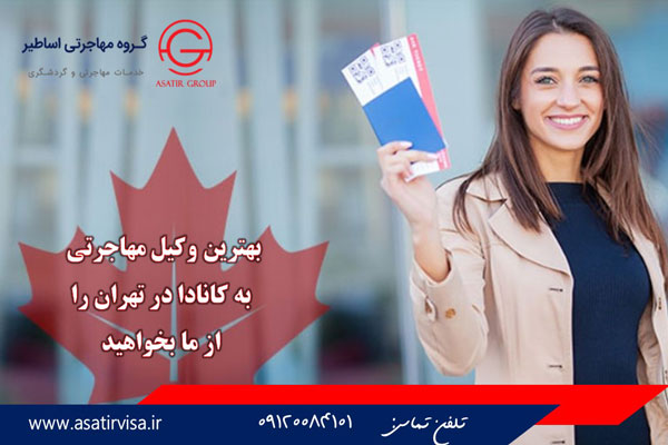 بهترین وکیل مهاجرتی به کانادا در تهران